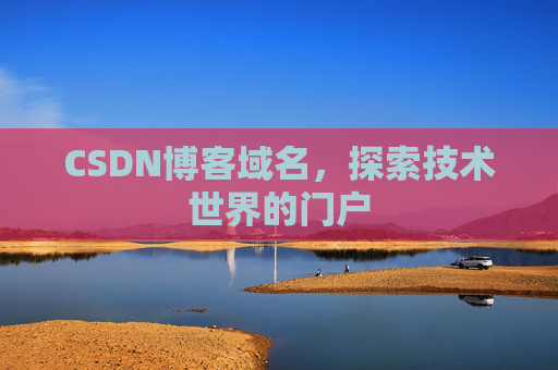 CSDN博客域名,探索技术世界的门户